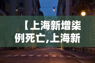 【上海新增柒例死亡,上海新增柒例死亡人数】