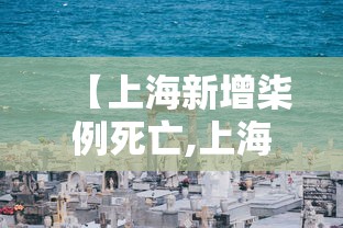 【上海新增柒例死亡,上海新增柒例死亡人数】