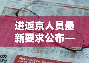 进返京人员最新要求公布—（目前进京人员防疫最新要求）