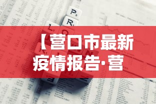 【营口市最新疫情报告·营口疫情开始封控的时间】 【营口市最新疫情报告·营口疫情开始封控的时间】