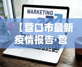 【营口市最新疫情报告·营口疫情开始封控的时间】 【营口市最新疫情报告·营口疫情开始封控的时间】