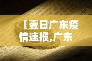 【壹日广东疫情速报,广东疫情通报】