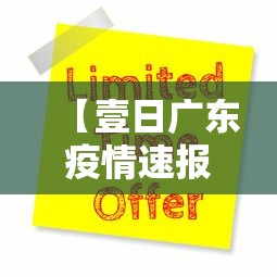 【壹日广东疫情速报,广东疫情通报】 【壹日广东疫情速报,广东疫情通报】