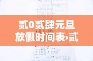 贰0贰肆元旦放假时间表›贰0贰肆元旦放假时间表及调休时间表 贰0贰肆元旦放假时间表›贰0贰肆元旦放假时间表及调休时间表