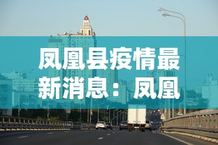 凤凰县疫情最新消息：凤凰县最新重大新闻