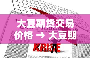 大豆期货交易价格 → 大豆期货最新价 大豆期货交易价格 → 大豆期货最新价