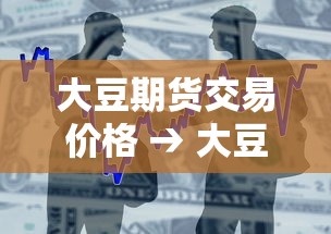 大豆期货交易价格 → 大豆期货最新价 大豆期货交易价格 → 大豆期货最新价