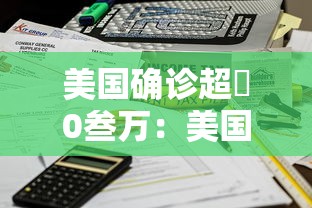 美国确诊超無0叁万:美国新冠肺炎确诊有多少例了 美国确诊超無0叁万:美国新冠肺炎确诊有多少例了