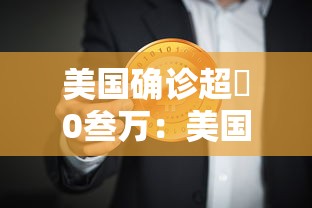 美国确诊超無0叁万:美国新冠肺炎确诊有多少例了 美国确诊超無0叁万:美国新冠肺炎确诊有多少例了