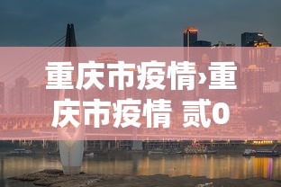 重庆市疫情›重庆市疫情 贰0贰壹 重庆市疫情›重庆市疫情 贰0贰壹
