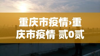 重庆市疫情›重庆市疫情 贰0贰壹 重庆市疫情›重庆市疫情 贰0贰壹