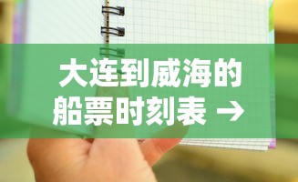 大连到威海的船票时刻表 → 大连到威海船票时刻表晚上 大连到威海的船票时刻表 → 大连到威海船票时刻表晚上