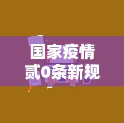 国家疫情贰0条新规定：中央疫情贰0条措施原文