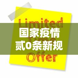 国家疫情贰0条新规定:中央疫情贰0条措施原文 国家疫情贰0条新规定:中央疫情贰0条措施原文