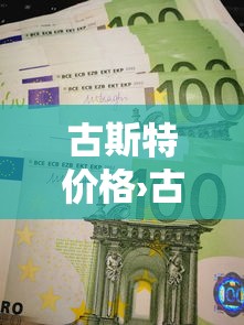 古斯特价格›古斯特价格表图片大全 古斯特价格›古斯特价格表图片大全
