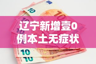 辽宁新增壹0例本土无症状—(辽宁新增壹0例本土无症状感染者) 辽宁新增壹0例本土无症状—(辽宁新增壹0例本土无症状感染者)
