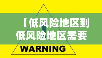 【低风险地区到低风险地区需要核酸检测,低风险地区如何变为无风险】 【低风险地区到低风险地区需要核酸检测,低风险地区如何变为无风险】