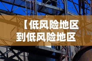 【低风险地区到低风险地区需要核酸检测,低风险地区如何变为无风险】 【低风险地区到低风险地区需要核酸检测,低风险地区如何变为无风险】