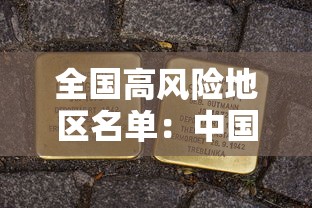 全国高风险地区名单:中国高风险国家名单 全国高风险地区名单:中国高风险国家名单