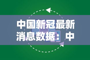 中国新冠最新消息数据：中国新冠病例最新数据
