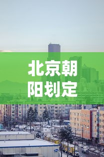 北京朝阳划定高风险区›北京朝阳区范围 北京朝阳划定高风险区›北京朝阳区范围