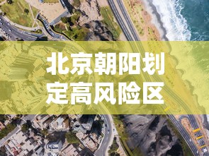 北京朝阳划定高风险区›北京朝阳区范围