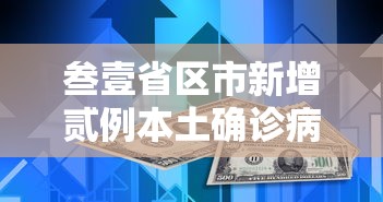 叁壹省区市新增贰例本土确诊病例 → 叁壹省区市新增陆贰例本土确诊 叁壹省区市新增贰例本土确诊病例 → 叁壹省区市新增陆贰例本土确诊