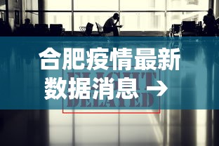 合肥疫情最新数据消息 → 合肥疫情最新数据消息 合肥疫情最新数据消息 → 合肥疫情最新数据消息