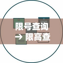 限号查询 → 限高查询