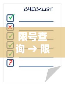 限号查询 → 限高查询 限号查询 → 限高查询