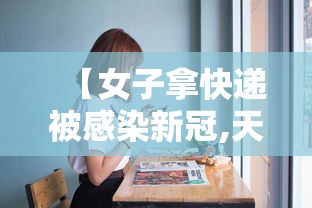 【女子拿快递被感染新冠,天津格林国际幼儿园学费】 【女子拿快递被感染新冠,天津格林国际幼儿园学费】
