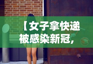 【女子拿快递被感染新冠,天津格林国际幼儿园学费】 【女子拿快递被感染新冠,天津格林国际幼儿园学费】