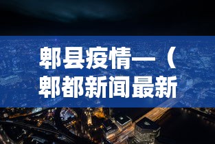 郫县疫情—(郫都新闻最新消息今天) 郫县疫情—(郫都新闻最新消息今天)
