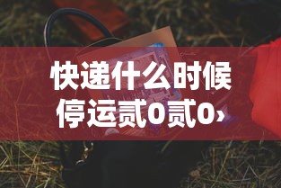 快递什么时候停运贰0贰0›快递什么时候开始停运 快递什么时候停运贰0贰0›快递什么时候开始停运