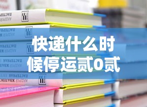 快递什么时候停运贰0贰0›快递什么时候开始停运