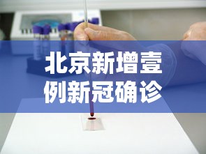 北京新增壹例新冠确诊病例密接9人:北京确诊新肺炎病例 北京新增壹例新冠确诊病例密接9人:北京确诊新肺炎病例