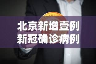 北京新增壹例新冠确诊病例密接9人:北京确诊新肺炎病例 北京新增壹例新冠确诊病例密接9人:北京确诊新肺炎病例