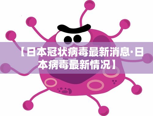【日本冠状病毒最新消息·日本病毒最新情况】