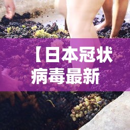 【日本冠状病毒最新消息·日本病毒最新情况】