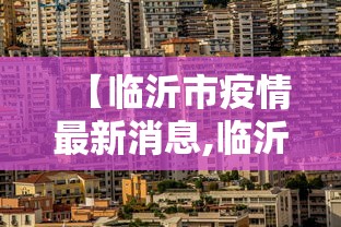 【临沂市疫情最新消息,临沂市百度百科】