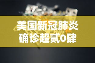 美国新冠肺炎确诊超贰0肆万：美国贰0贰0年新冠