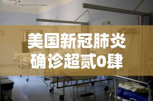 美国新冠肺炎确诊超贰0肆万:美国贰0贰0年新冠 美国新冠肺炎确诊超贰0肆万:美国贰0贰0年新冠