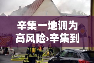 辛集一地调为高风险›辛集到底算不算石家庄 辛集一地调为高风险›辛集到底算不算石家庄