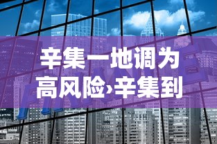 辛集一地调为高风险›辛集到底算不算石家庄 辛集一地调为高风险›辛集到底算不算石家庄