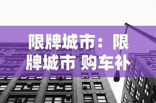 限牌城市:限牌城市 购车补贴 鸿蒙智行 限牌城市:限牌城市 购车补贴 鸿蒙智行