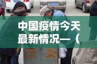 中国疫情今天最新情况—(中国疫情今天最新情况数据) 中国疫情今天最新情况—(中国疫情今天最新情况数据)