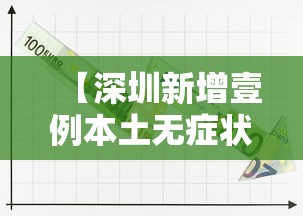 【深圳新增壹例本土无症状,深圳新增壹例本土无症状感染者】 【深圳新增壹例本土无症状,深圳新增壹例本土无症状感染者】