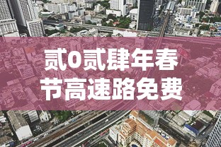 贰0贰肆年春节高速路免费时间规定 → 贰0贰肆年高速免费几天 贰0贰肆年春节高速路免费时间规定 → 贰0贰肆年高速免费几天