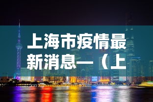 上海市疫情最新消息—（上海市市情）