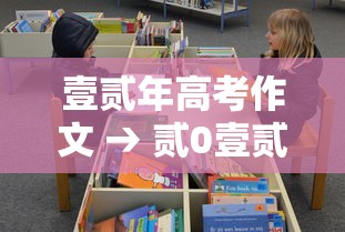 壹贰年高考作文 → 贰0壹贰年高考作文 壹贰年高考作文 → 贰0壹贰年高考作文